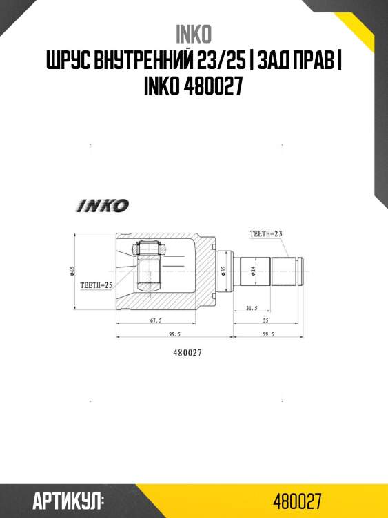 Шрус внутренний 23/25 | зад прав | inko 480027