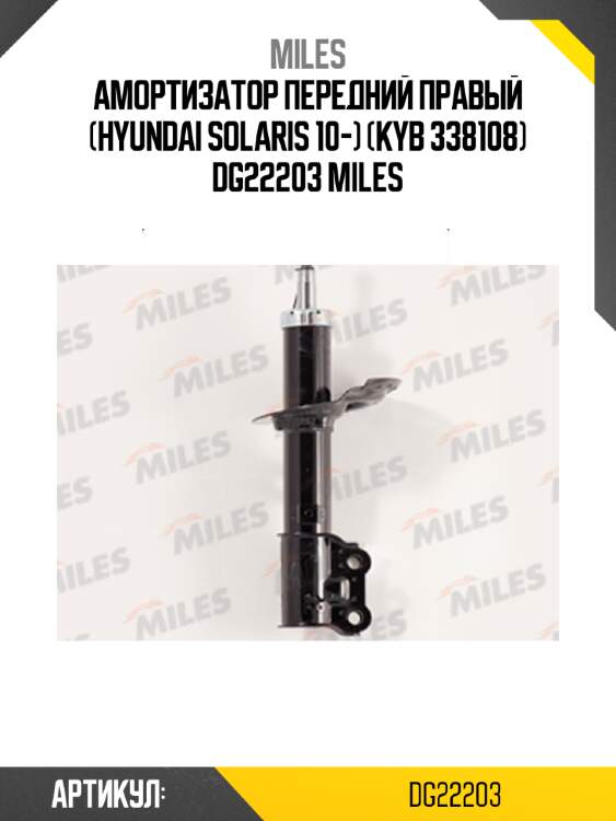Амортизатор передний правый (hyundai solaris 10-) (kyb 338108) dg22203 miles