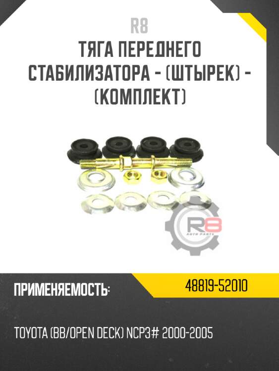 Тяга переднего стабилизатора - [штырек] - [комплект]