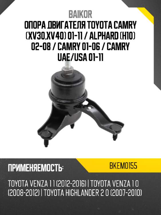 Опора двигателя toyota camry xv30,xv40 01-11  baikor bkem0155