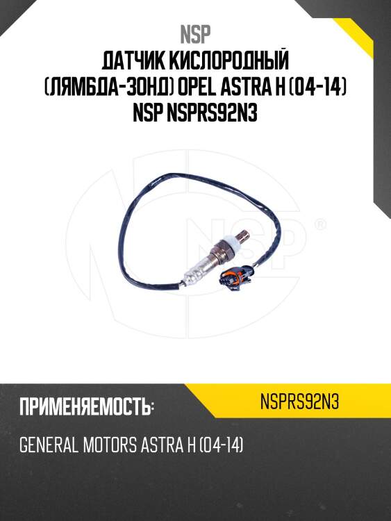 Датчик кислородный (лямбда-зонд) opel astra h (04-14) nsp nsprs92n3