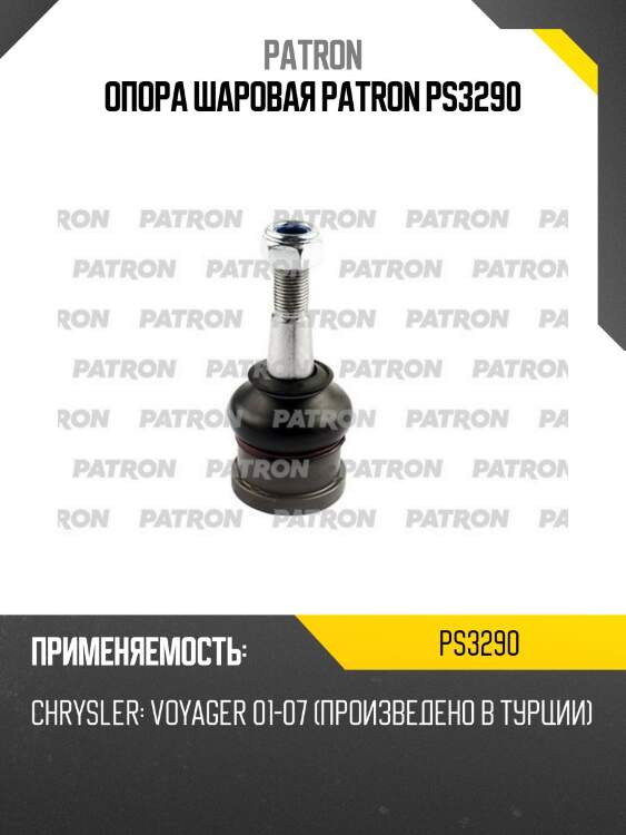 Опора шаровая patron ps3290