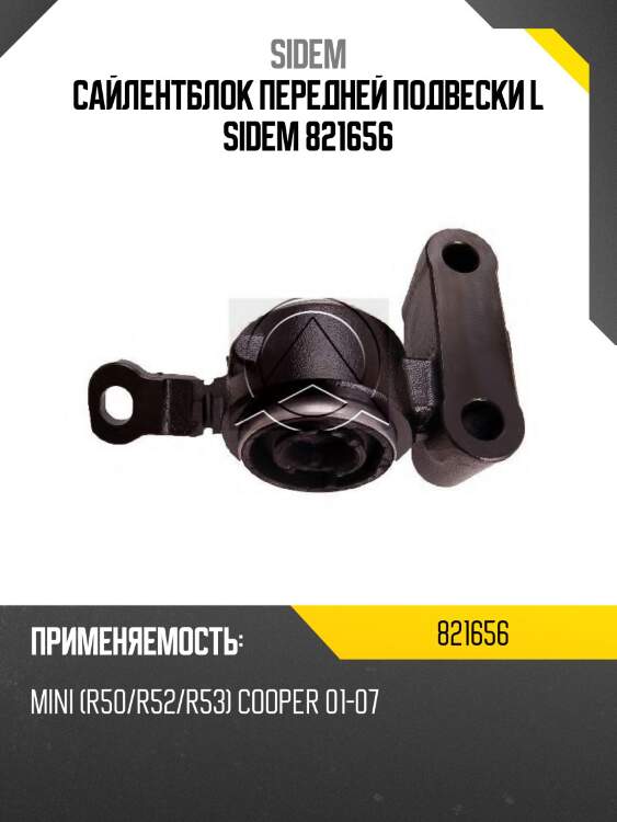 Сайлентблок передней подвески l sidem 821656