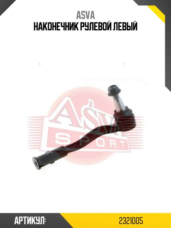 Наконечник рулевой левый