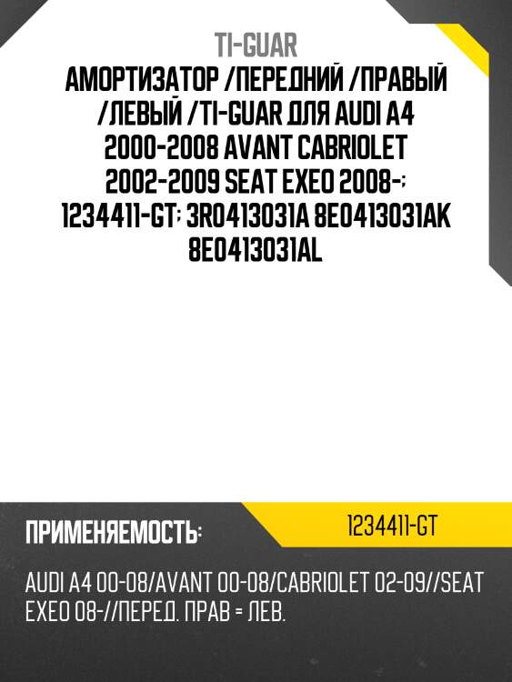 Амортизатор /передний /правый /левый /ti-guar для audi a4 2000-2008 avant cabriolet 2002-2009 seat exeo 2008-  1234411-gt  3r0413031a 8e0413031ak 8e0413031al