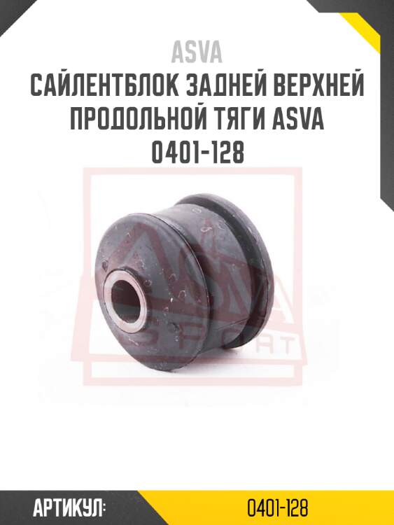 Сайлентблок задней верхней продольной тяги asva 0401-128