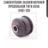 Сайлентблок задней верхней продольной тяги asva 0401-128