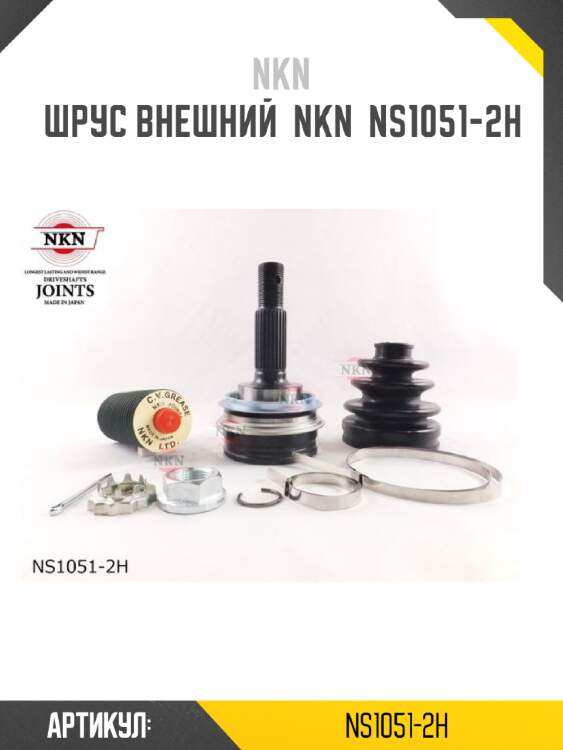 Шрус внешний  nkn  ns1051-2h