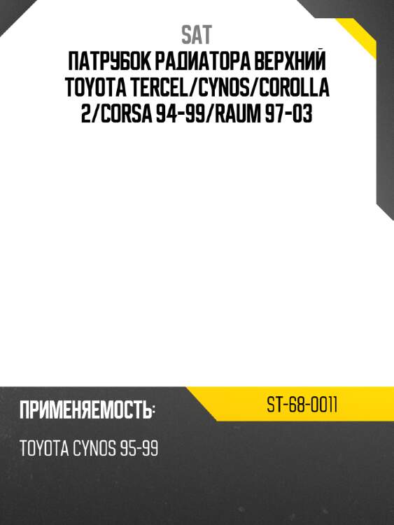Патрубок радиатора верхний toyota tercel sat st-68-0011
