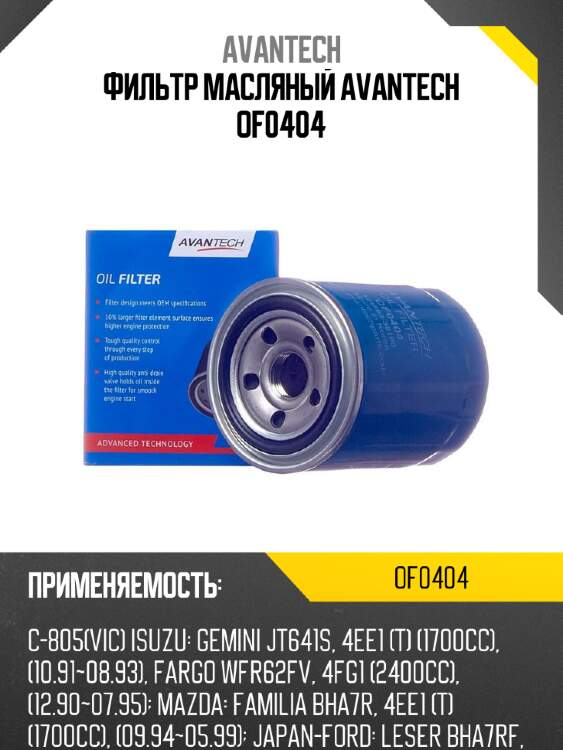 Фильтр масляный avantech of0404