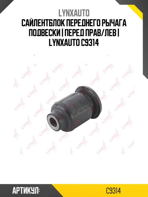Сайлентблок переднего рычага подвески | перед прав/лев | lynxauto c9314