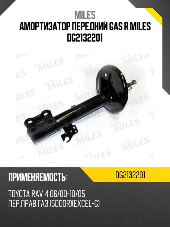 Амортизатор передний правый toyota rav 4 06/00-10/05 (kyb 335040) dg21322-01 miles