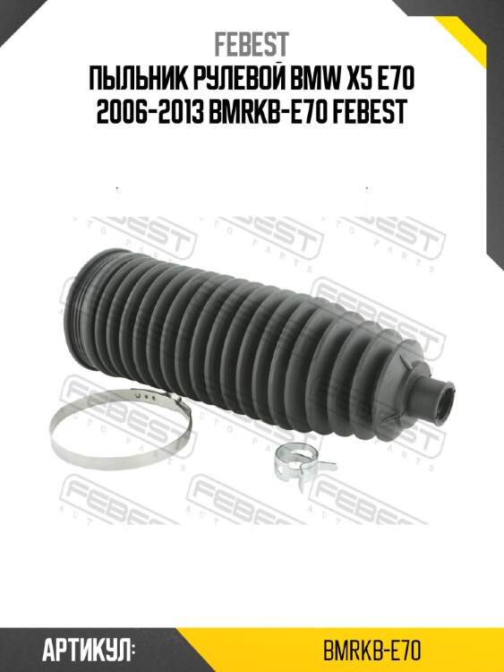 Пыльник рулевой bmw x5 e70 2006-2013 bmrkb-e70 febest