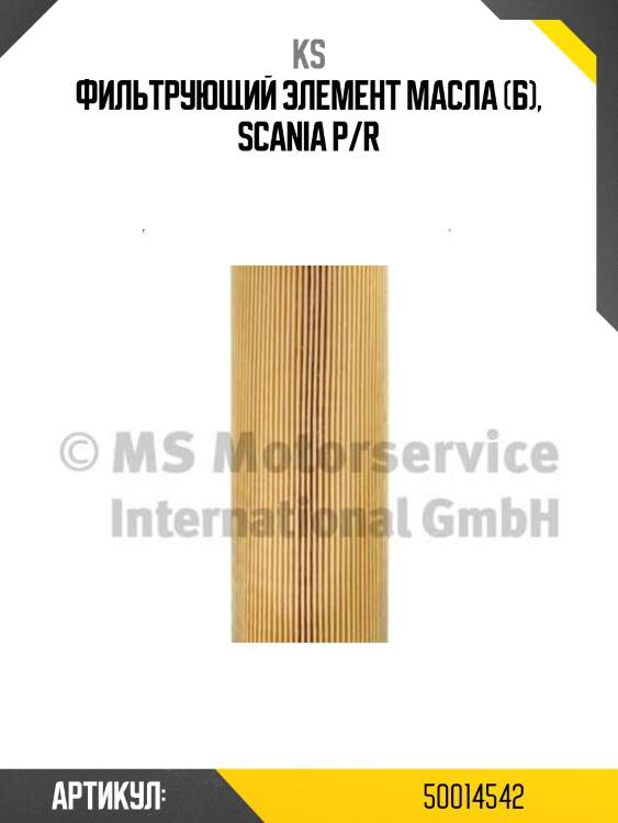 Фильтрующий элемент масла (б), scania p/r