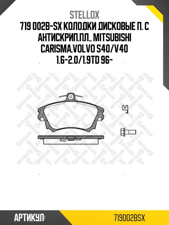 719 002b-sx колодки дисковые п. с антискрип.пл., mitsubishi carisma,volvo s40/v40 1.6-2.0/1.9td 96-