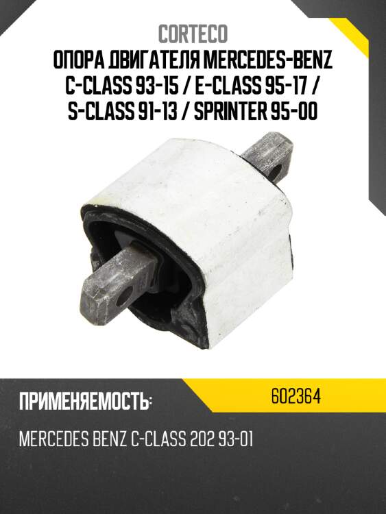 Опора двигателя mercedes-benz c-class 93-15  corteco 602364