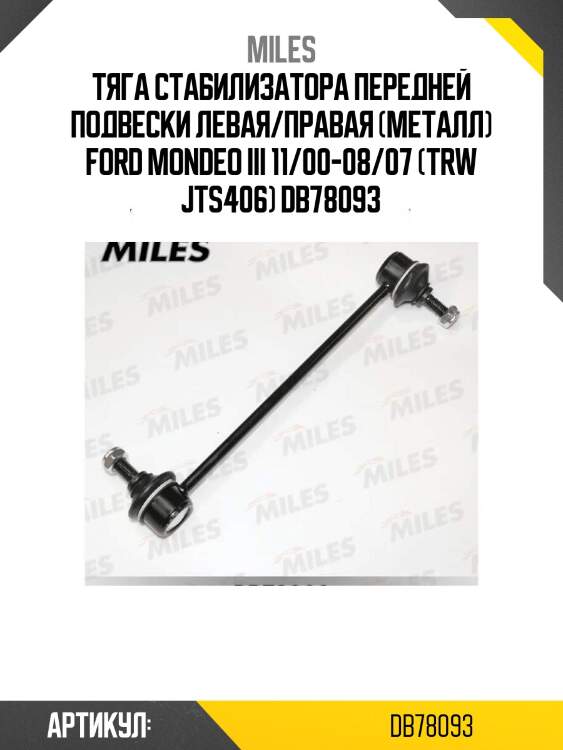 Тяга стабилизатора передней подвески левая/правая (металл) ford mondeo iii 11/00-08/07 (trw jts406) db78093
