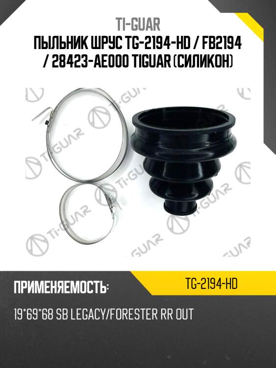 Пыльник шрус tg-2194-hd / fb2194 / 28423-ae000 tiguar (силикон)