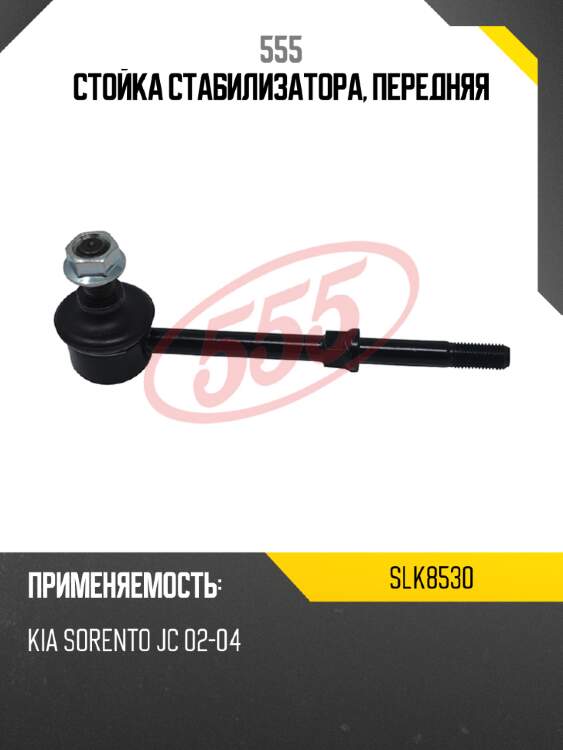 555 стойка стабилизатора, передняя slk8530