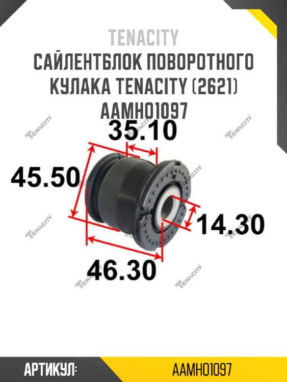 Сайлентблок поворотного кулака tenacity (2621) aamho1097