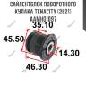 Сайлентблок поворотного кулака tenacity (2621) aamho1097