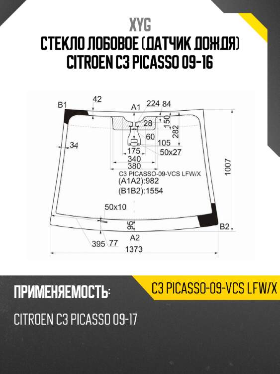 Стекло лобовое датчик дождя citroen c3 picasso 09-16 xyg c3 picasso-09-vcs lfw/x