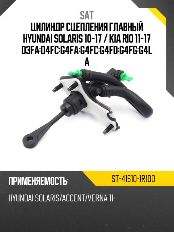 Цилиндр сцепления главный hyundai solaris 10-17  sat st-41610-1r100