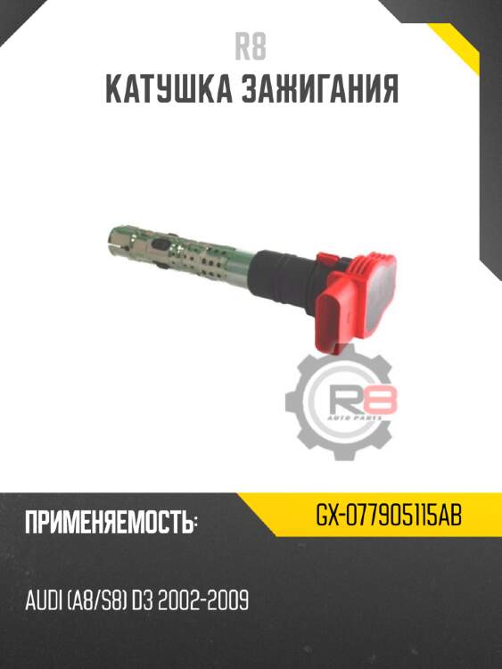 Катушка зажигания r8 gx-077905115ab