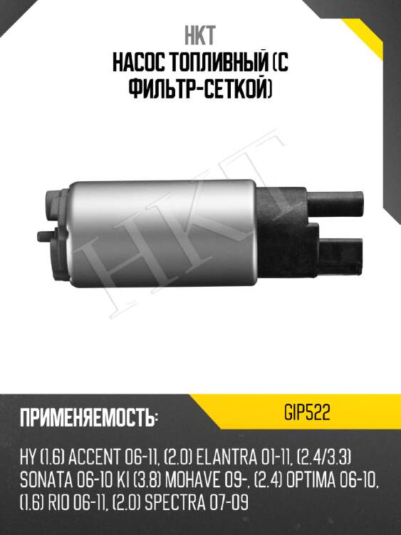 Насос топливный (с фильтр-сеткой) hkt gip522