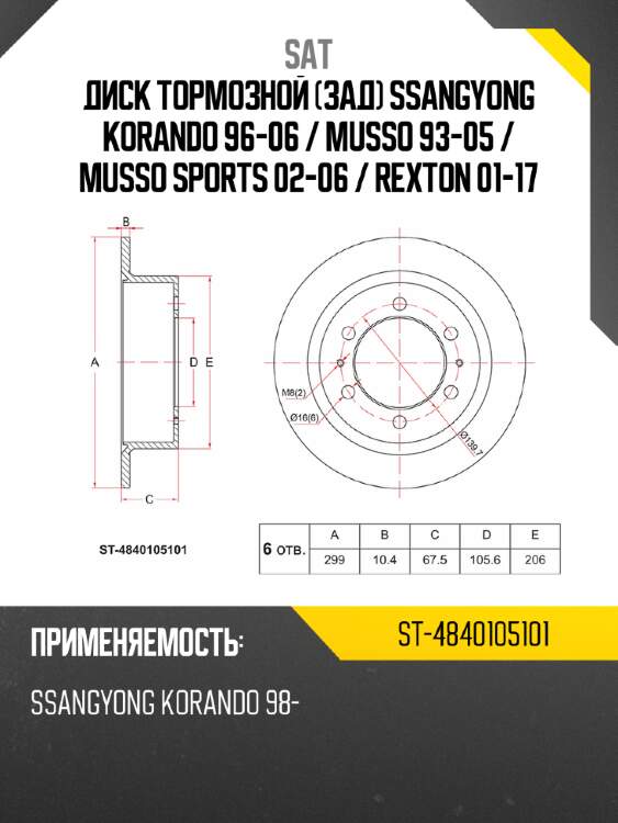 Диск тормозной зад ssangyong korando 96-06  sat st-4840105101