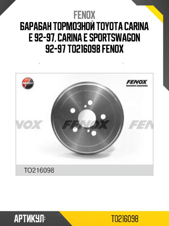 Барабан тормозной toyota carina e 92-97, carina e sportswagon 92-97 to216098 fenox