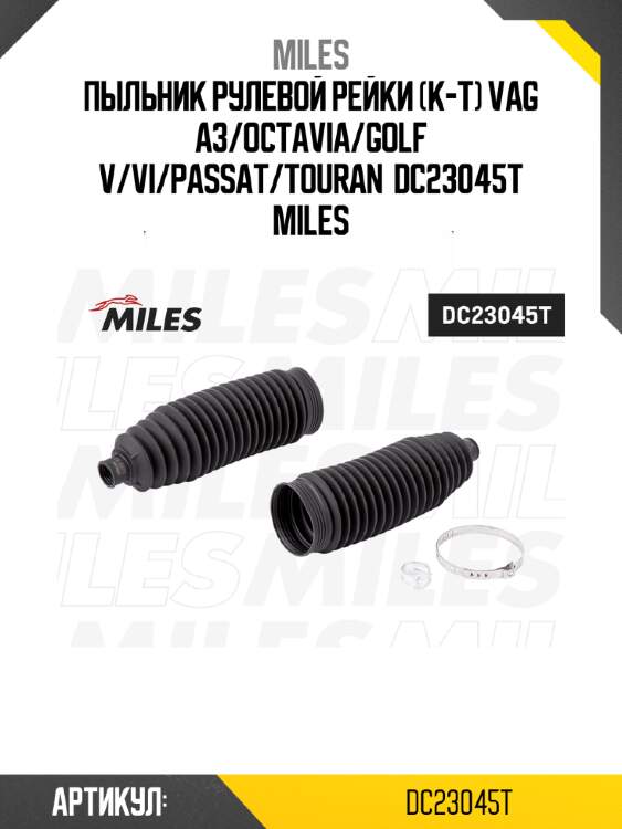 Пыльник рулевой рейки (к-т) vag a3/octavia/golf v/vi/passat/touran  dc23045t miles