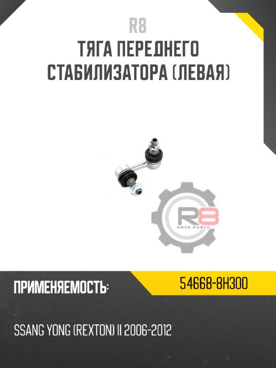 Тяга переднего стабилизатора [левая]