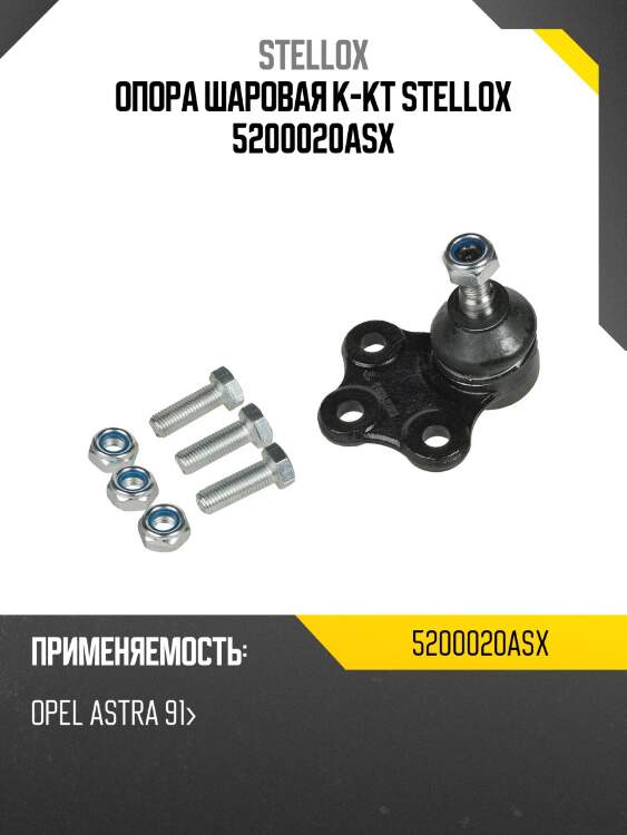 Опора шаровая к-кт stellox 5200020asx