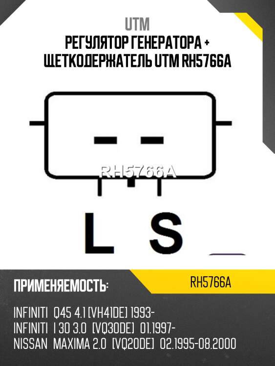 Регулятор генератора + щеткодержатель utm rh5766a