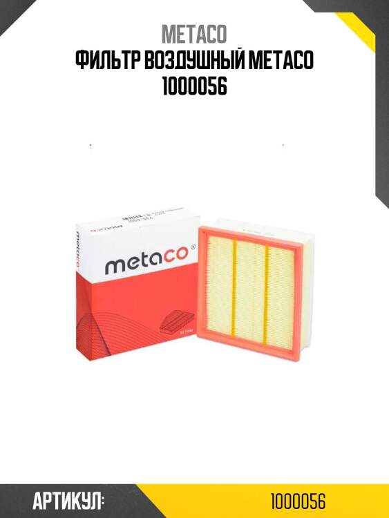 Фильтр воздушный metaco 1000056