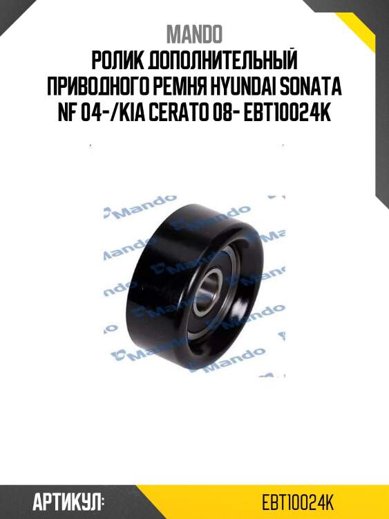 Ролик дополнительный приводного ремня hyundai sonata nf 04-/kia cerato 08- ebt10024k