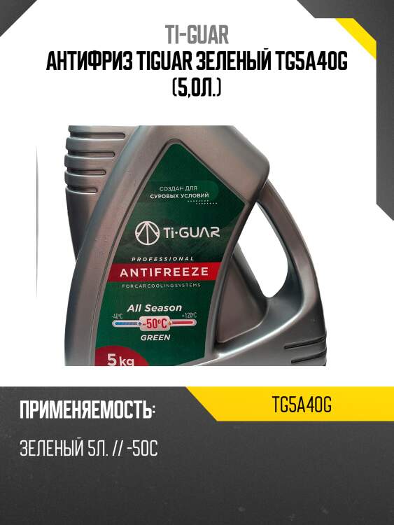 Антифриз tiguar зеленый tg5a40g (5,0л.)