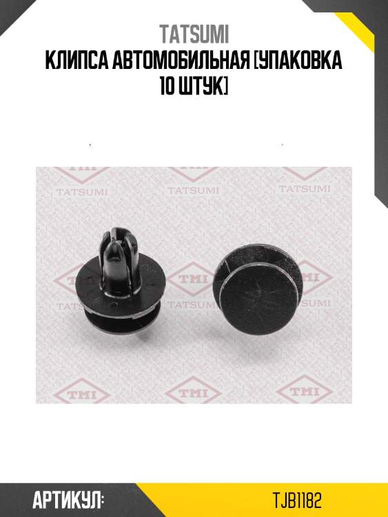 Клипса автомобильная [упаковка 10 штук]