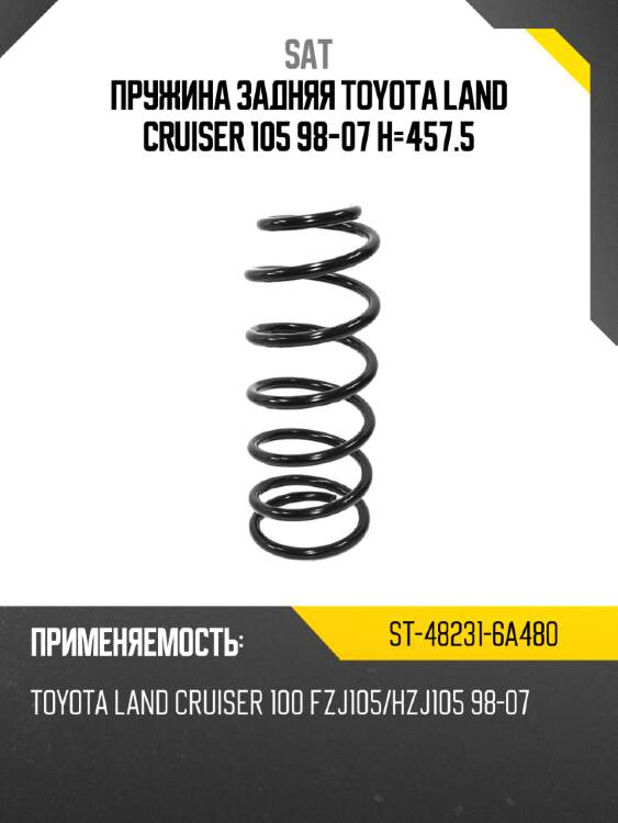 Пружина задняя toyota land cruiser 105 98-07 h-457.5 sat st-48231-6a480