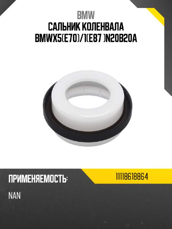 Сальник коленвала bmwx5e70 bmw 11118618864