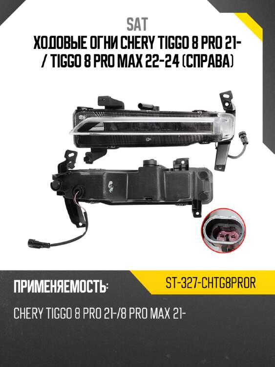 Ходовые огни chery tiggo 8 pro 21-  sat st-327-chtg8pror