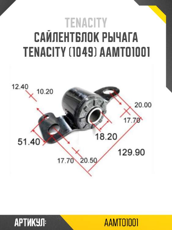 Сайлентблок рычага tenacity (1049) aamto1001