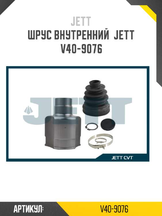Шрус внутренний  jett v40-9076
