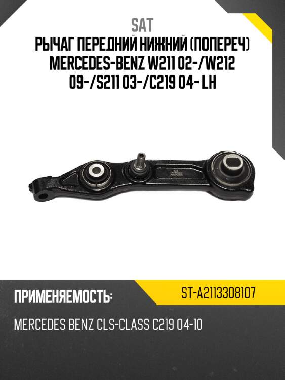 Рычаг передний нижний попереч MERCEDES-BENZ W211 02- SAT ST-A2113308107
