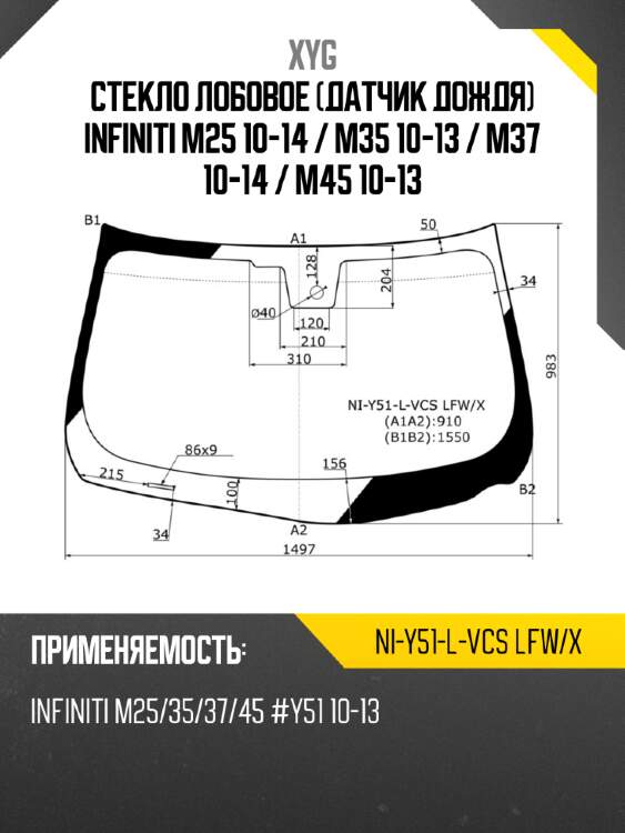 Стекло лобовое датчик дождя infiniti m25 10-14  xyg ni-y51-l-vcs lfw/x