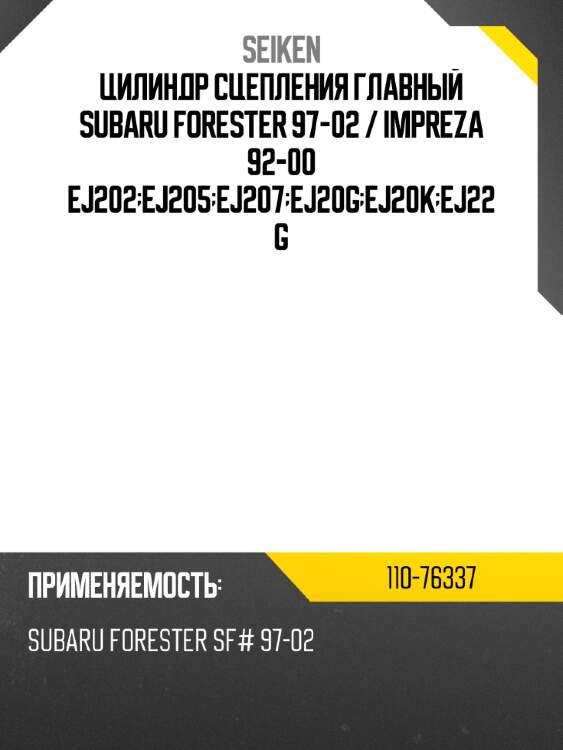 Цилиндр сцепления главный subaru forester 97-02  seiken 110-76337