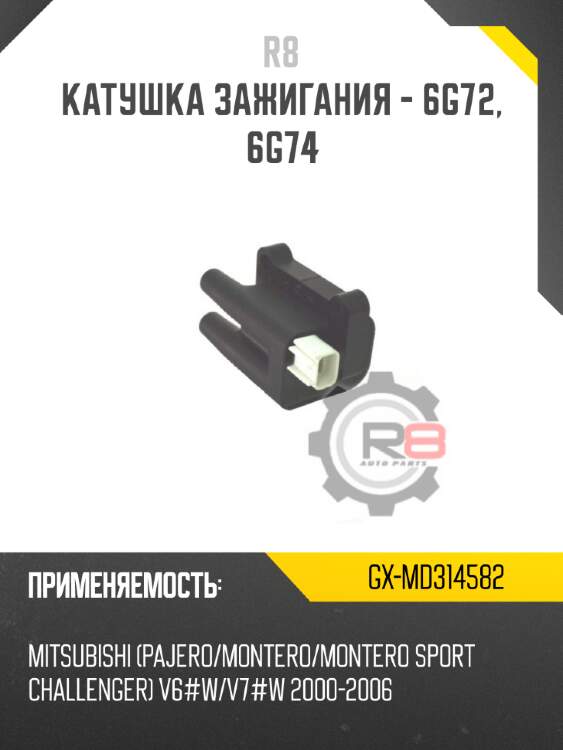 Катушка зажигания - 6g72, 6g74 r8 gx-md314582