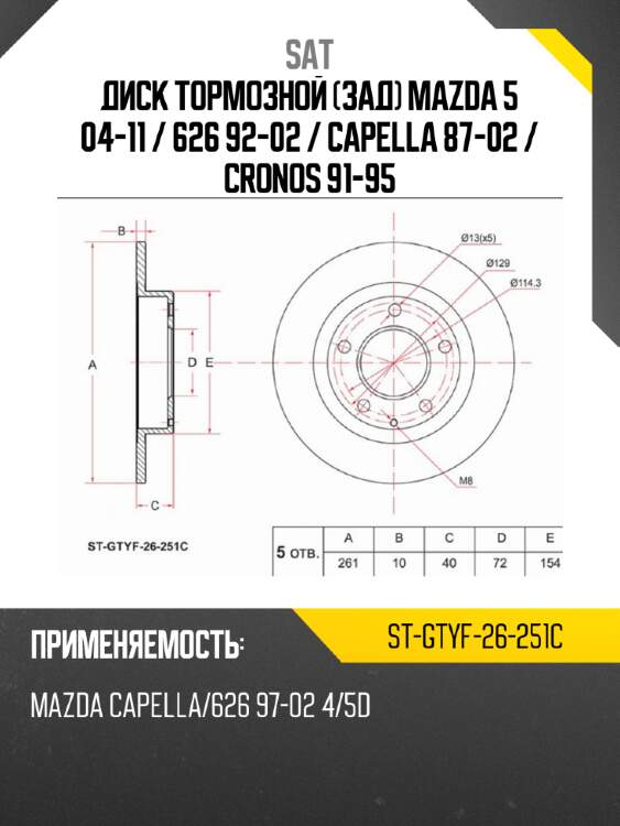 Диск тормозной зад mazda 5 04-11  sat st-gtyf-26-251c