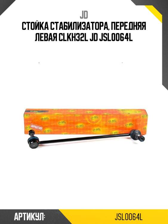 Стойка стабилизатора, передняя левая clkh32l jd jsl0064l